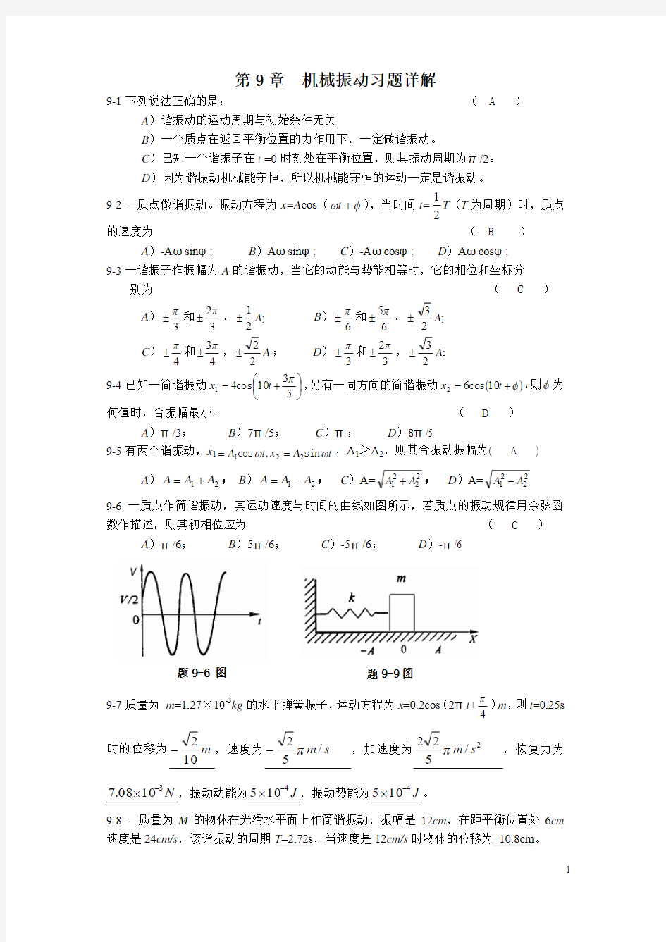 第9章机械振动习题详解