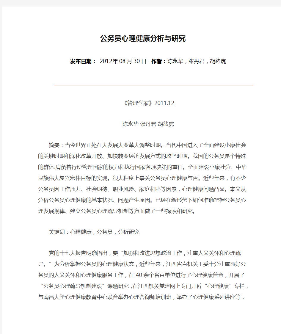 公务员心理健康分析与研究