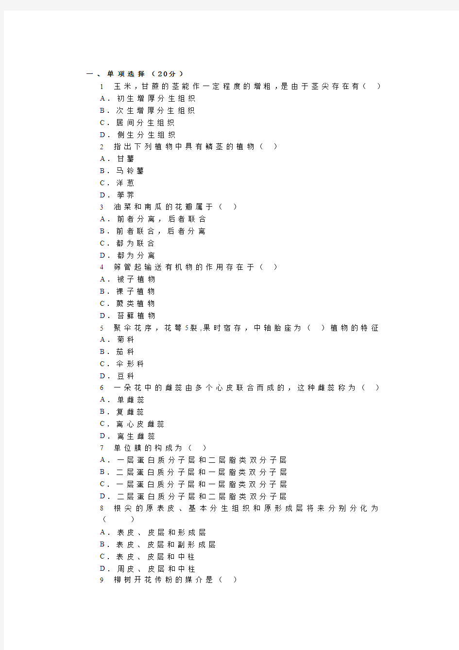 植物学模拟题2