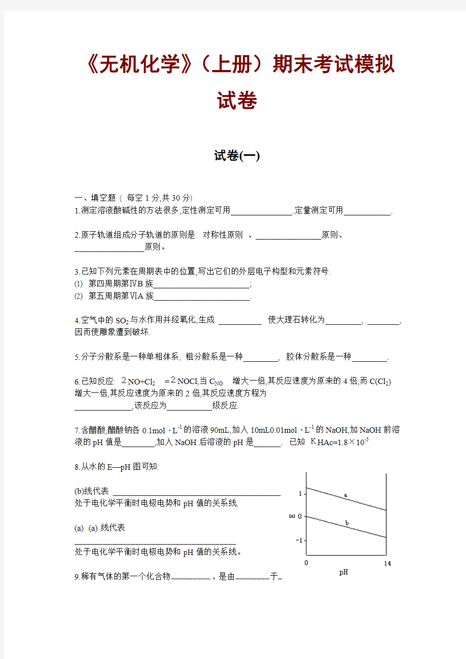 无机化学期末考试模拟习题