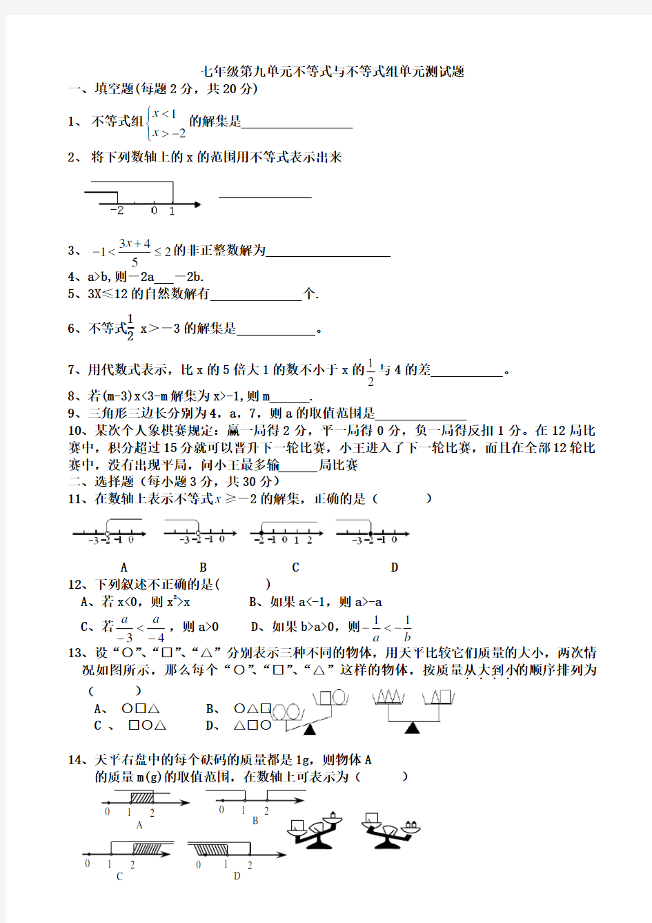 不等式与不等式组单元测试题1