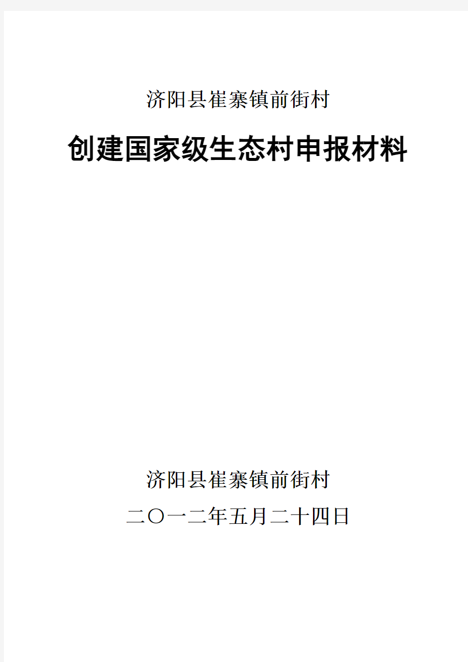 崔寨镇前街村济阳县国家级生态村申报材料(前街村)修改