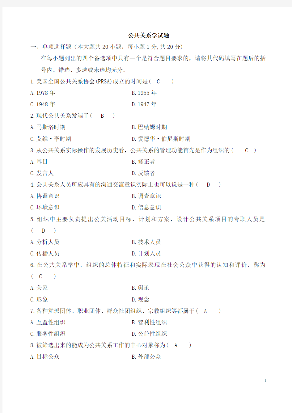 公共关系学试题与参考答案