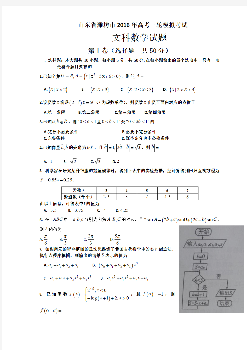 山东省潍坊市2016届高三下学期三模考试数学(文)试题 Word版含答案