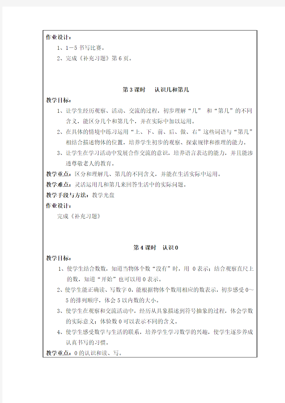 2016最新苏教版数学一年级上册第5单元《认识10以内的数》单元教案