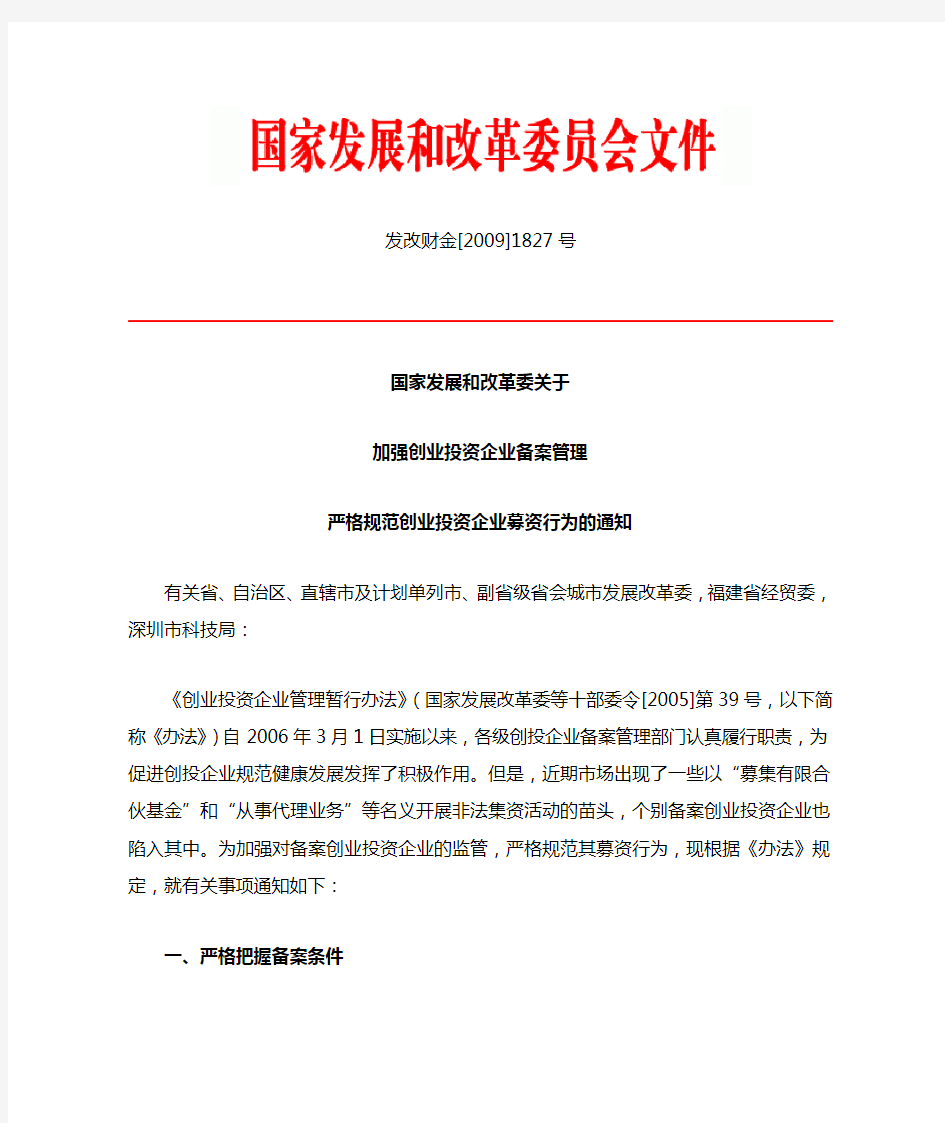 国家发展和改革委关于加强创业投资企业备案管理严格规范创业投资企业募资行为的通知