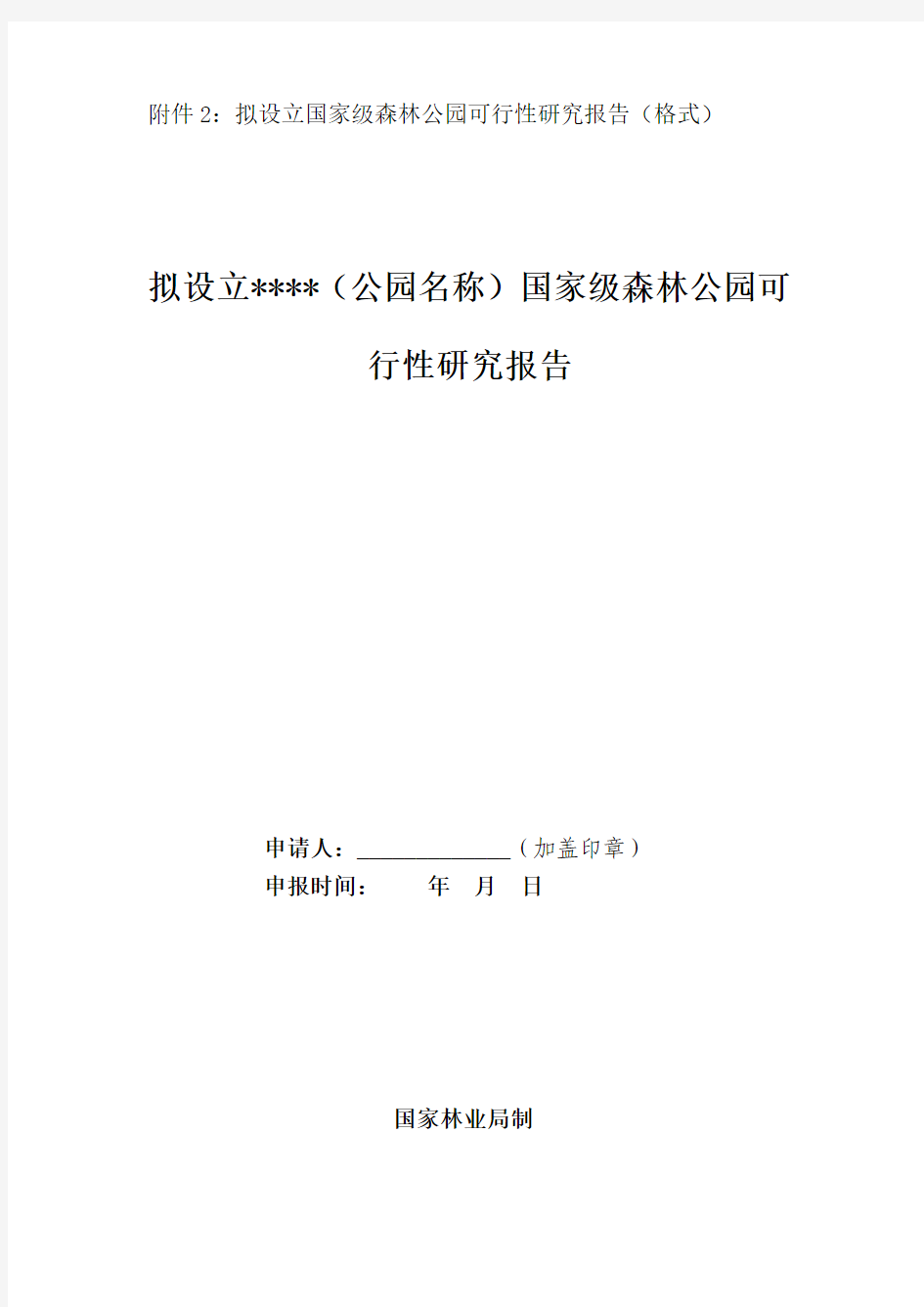 国家级森林公园可行性研究报告