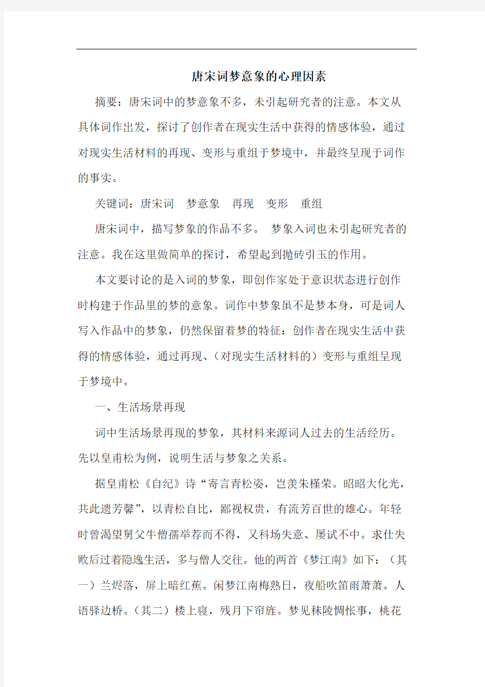 唐宋词梦意象的心理因素论文