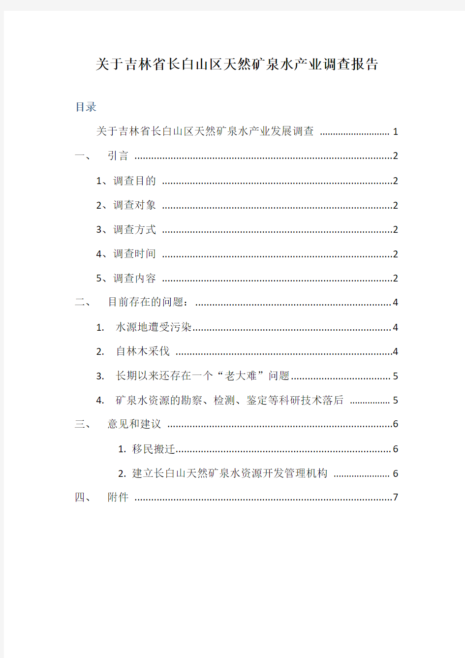 关于吉林省长白山区天然矿泉水产业调查报告