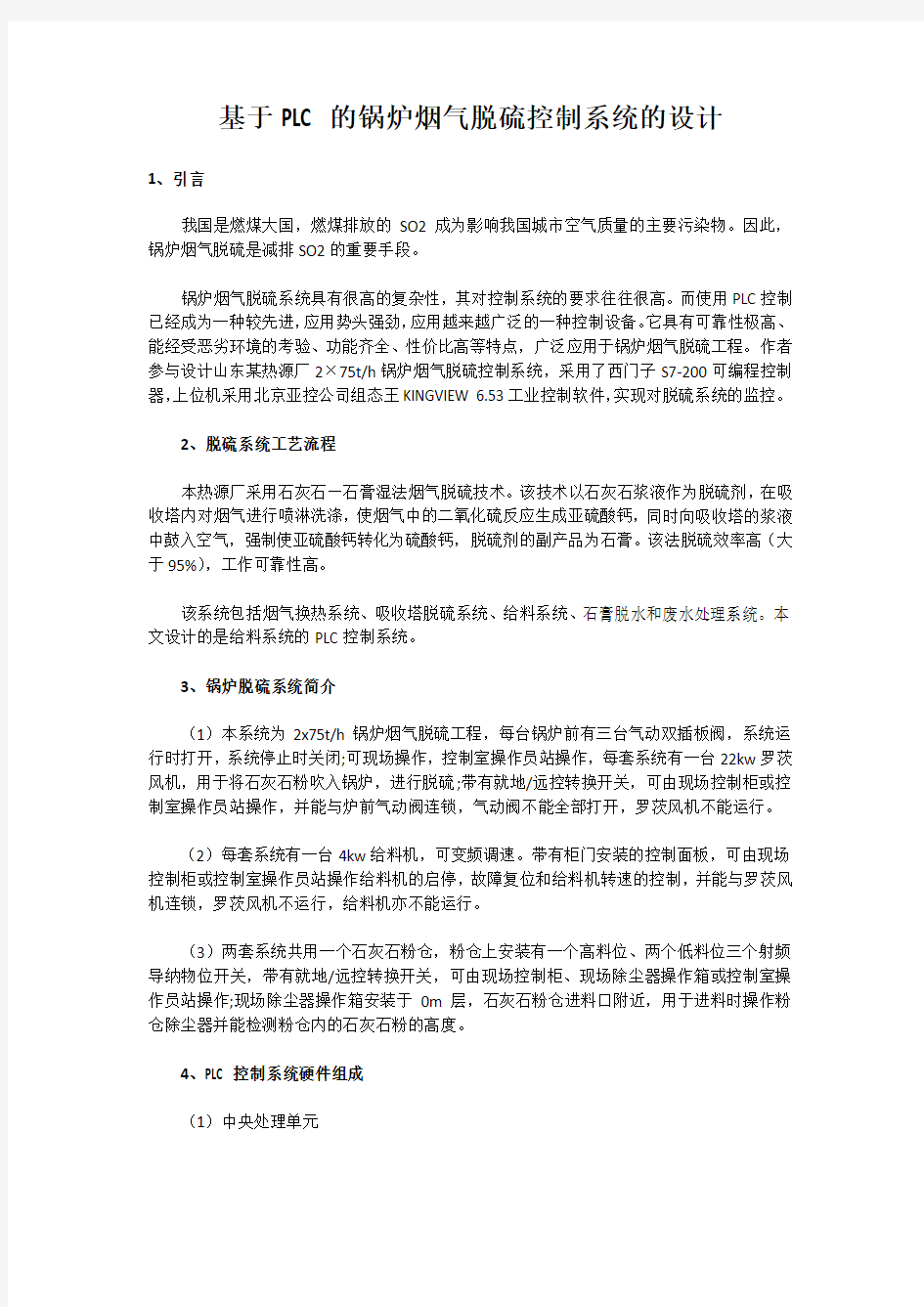 基于PLC的锅炉烟气脱硫控制系统的设计