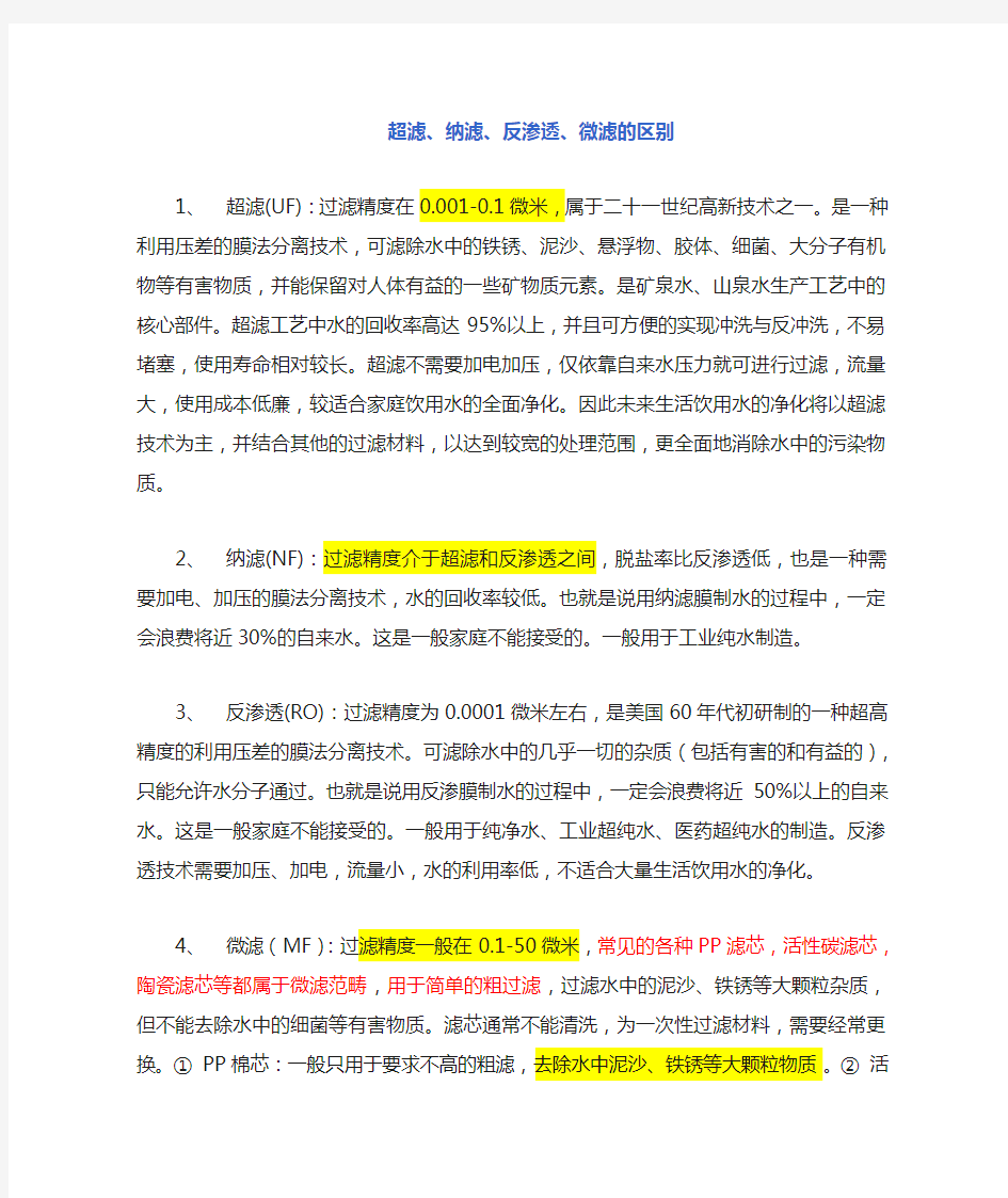 超滤、纳滤、反渗透、微滤的概念和区别