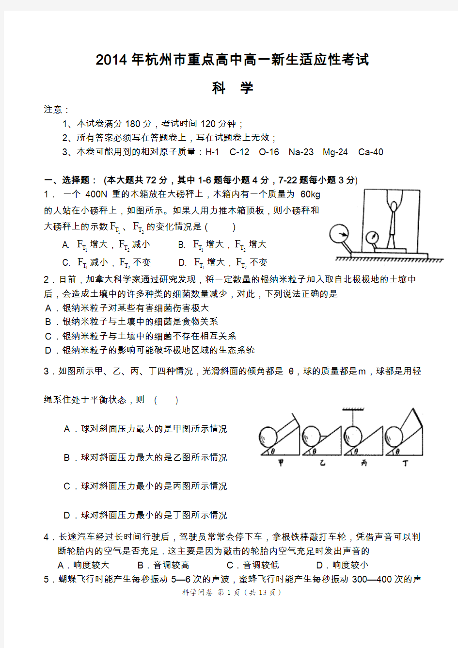 2014年杭州市高一分班考试卷科学模拟(含答案)