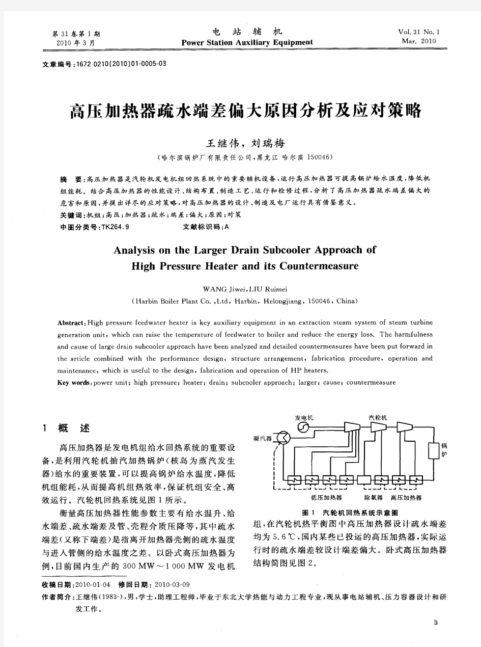 高压加热器疏水端差偏大原因分析及应对策略