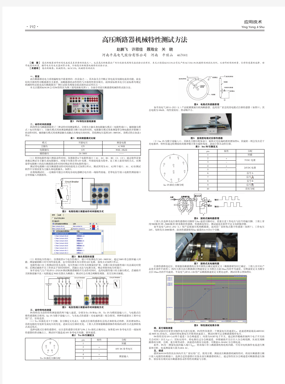 高压断路器机械特性测试方法