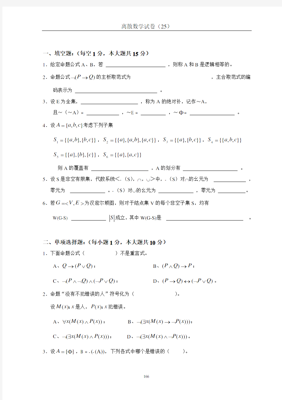 离散数学试卷及答案(25)