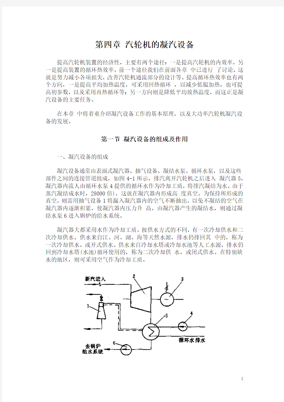 汽轮机原理-第四章凝气设备