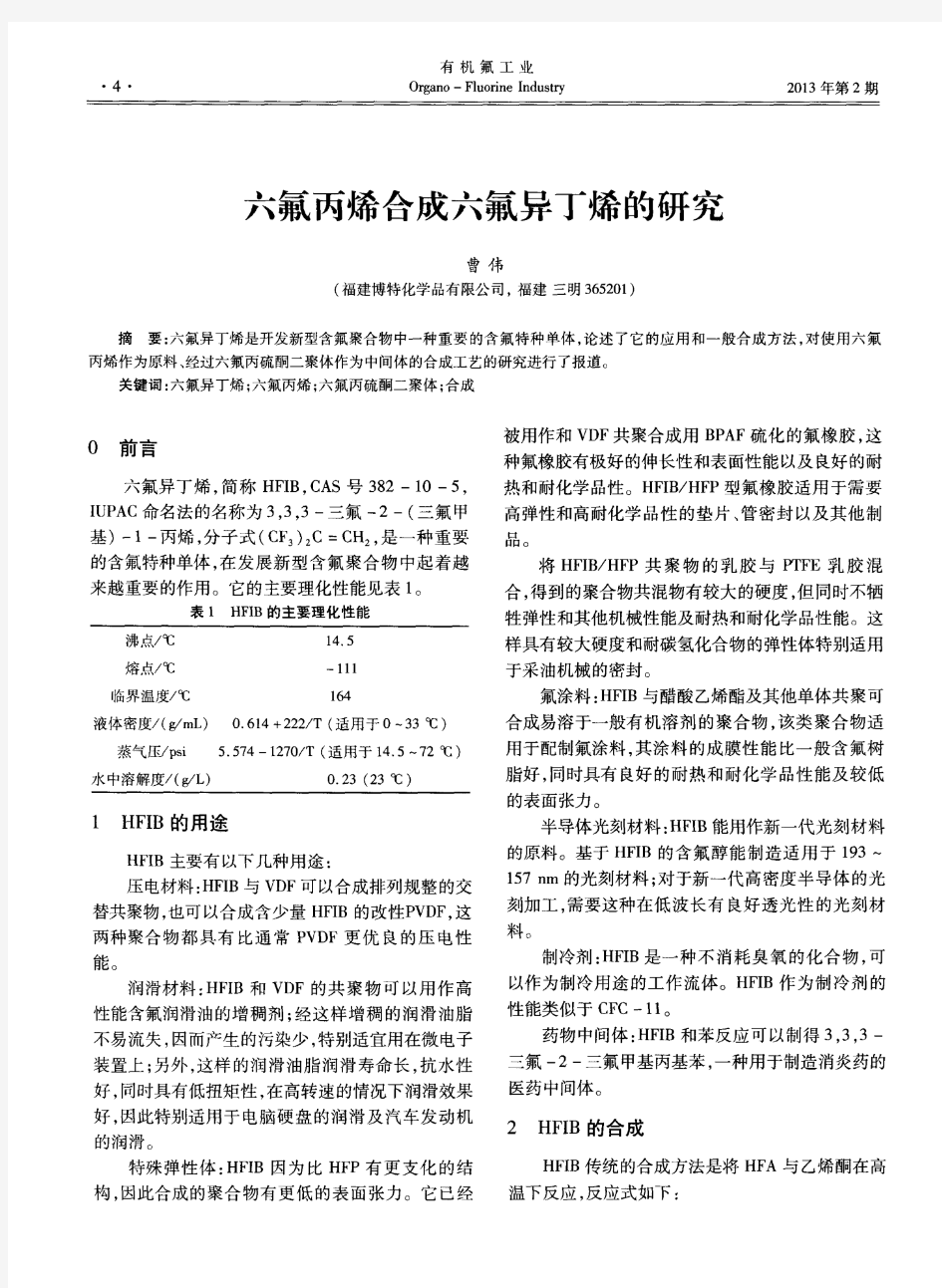 六氟丙烯合成六氟异丁烯的研究