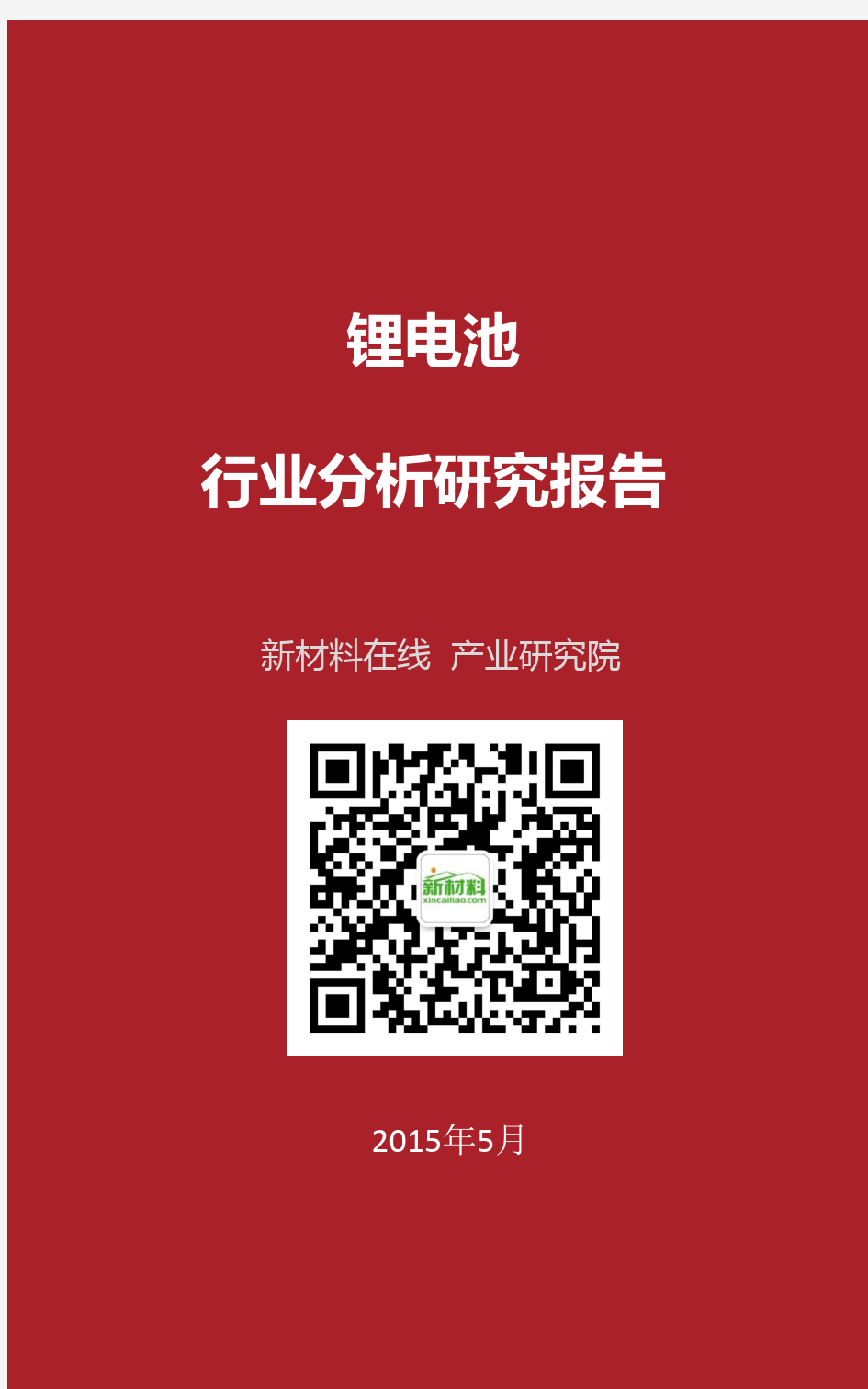2015 锂电池行业分析研究报告