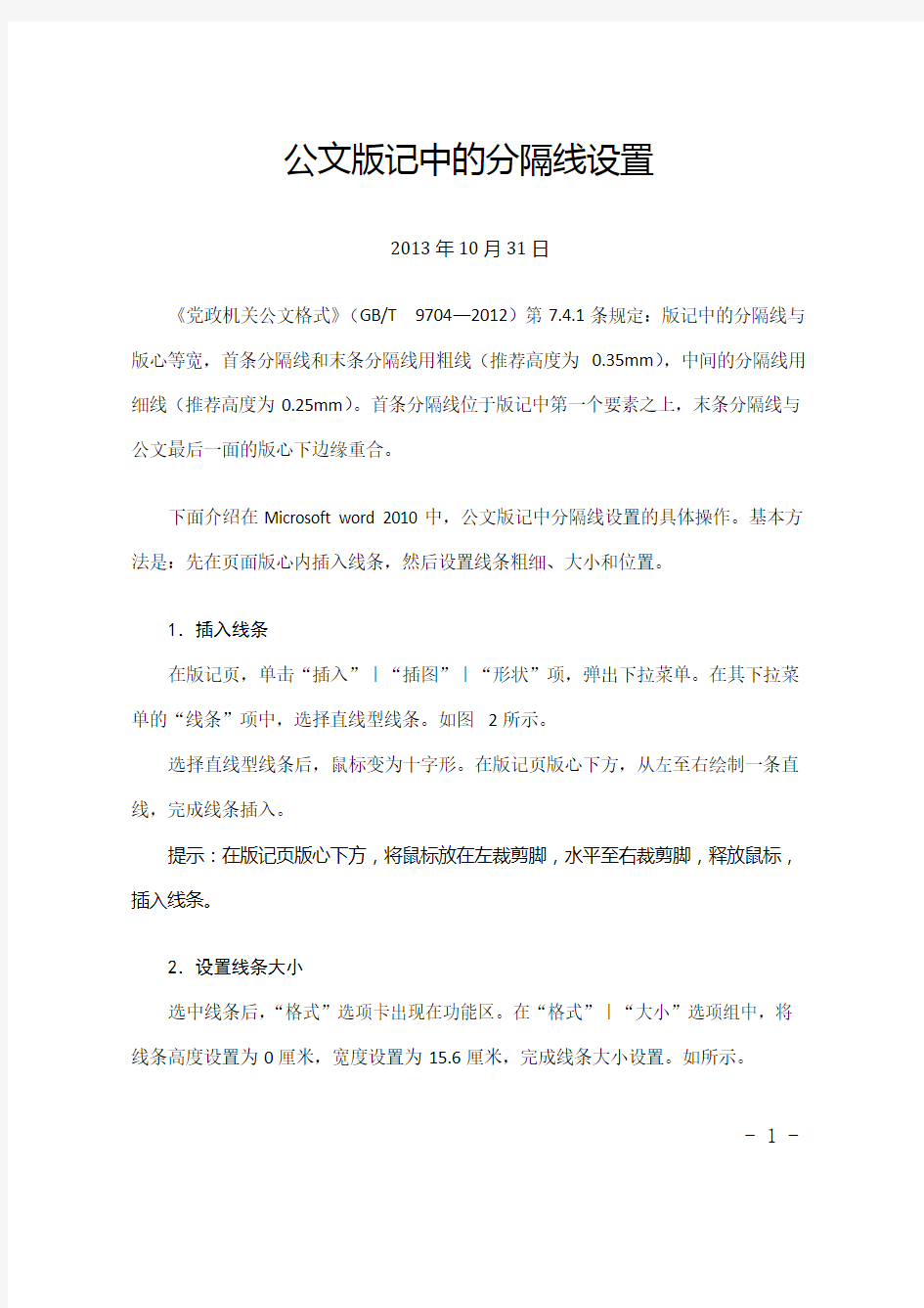 公文版记中的分隔线设置(docx)