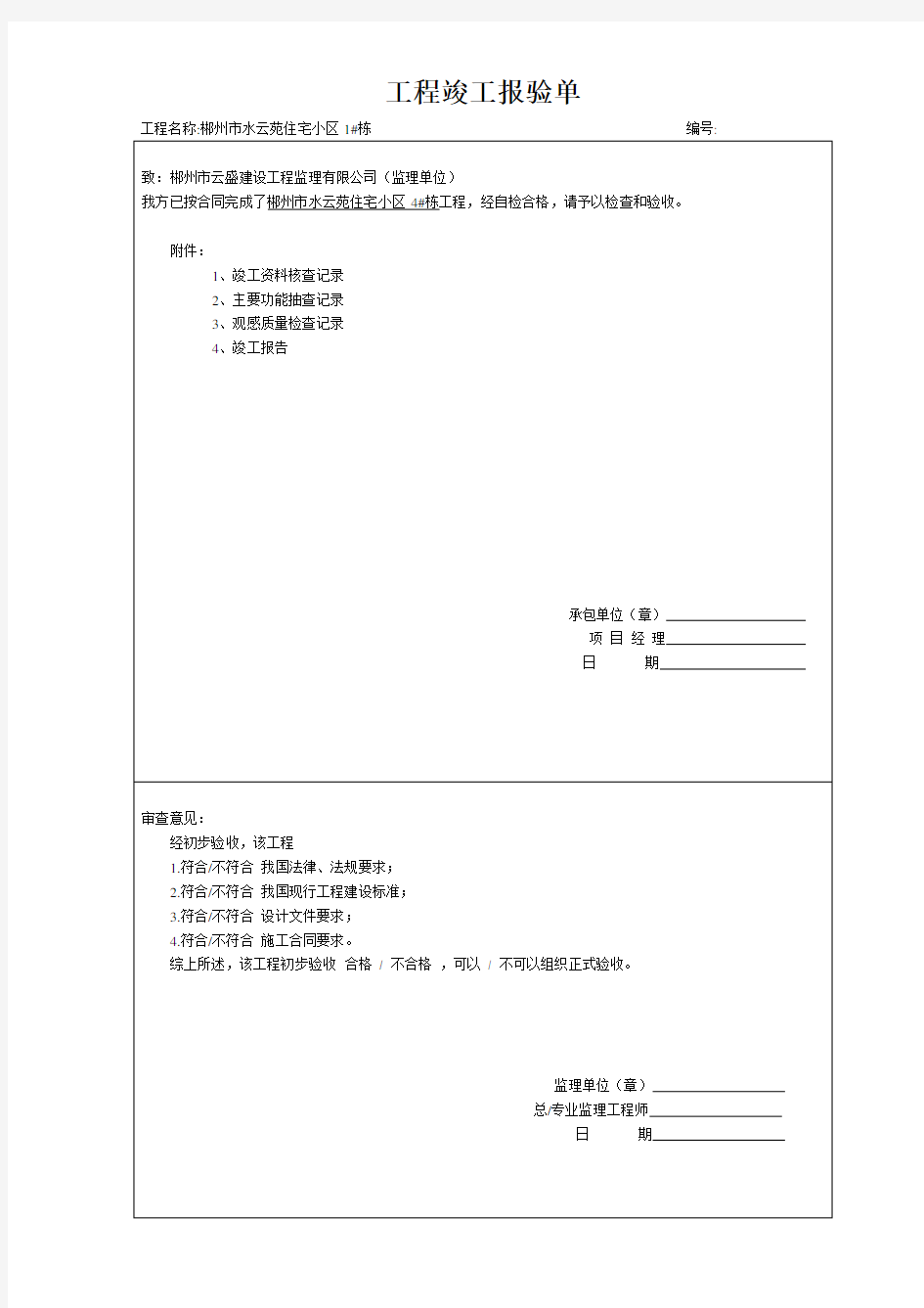 工程竣工报验单及附件