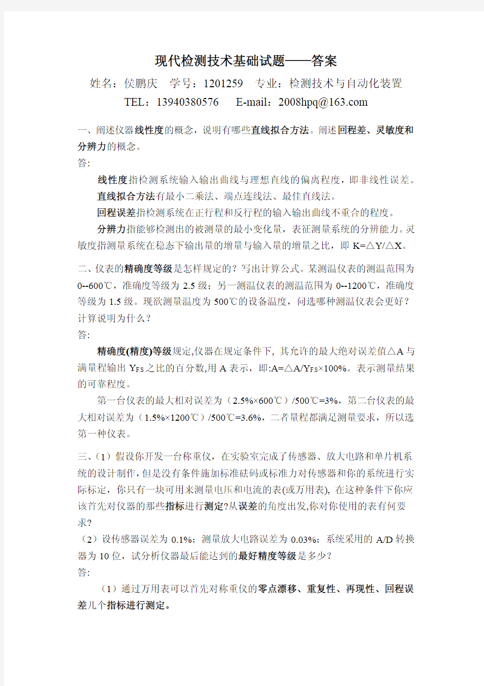 现代检测技术基础试题-答案