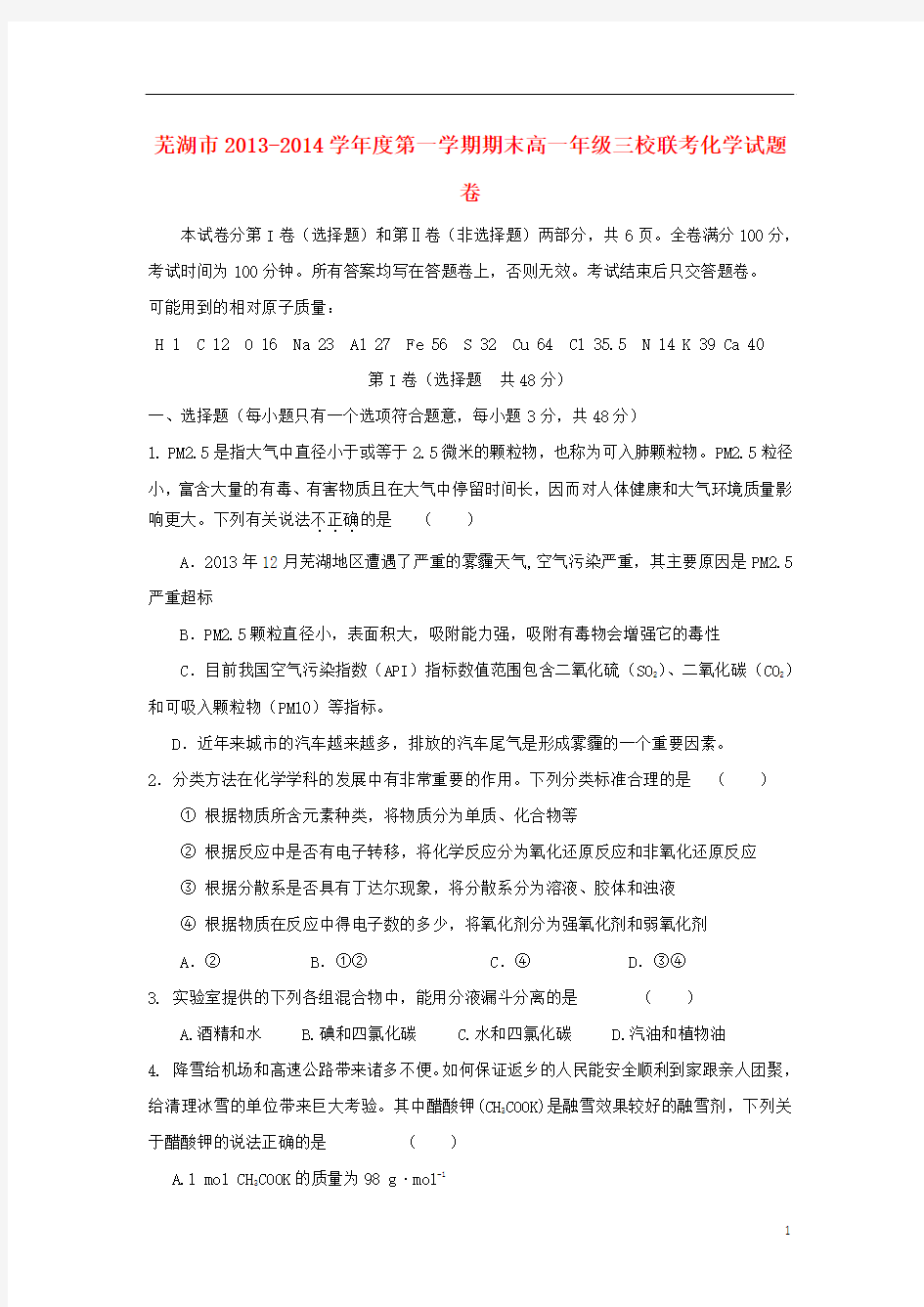 安徽省芜湖市三校2013-2014学年高一化学上学期期末联考试题
