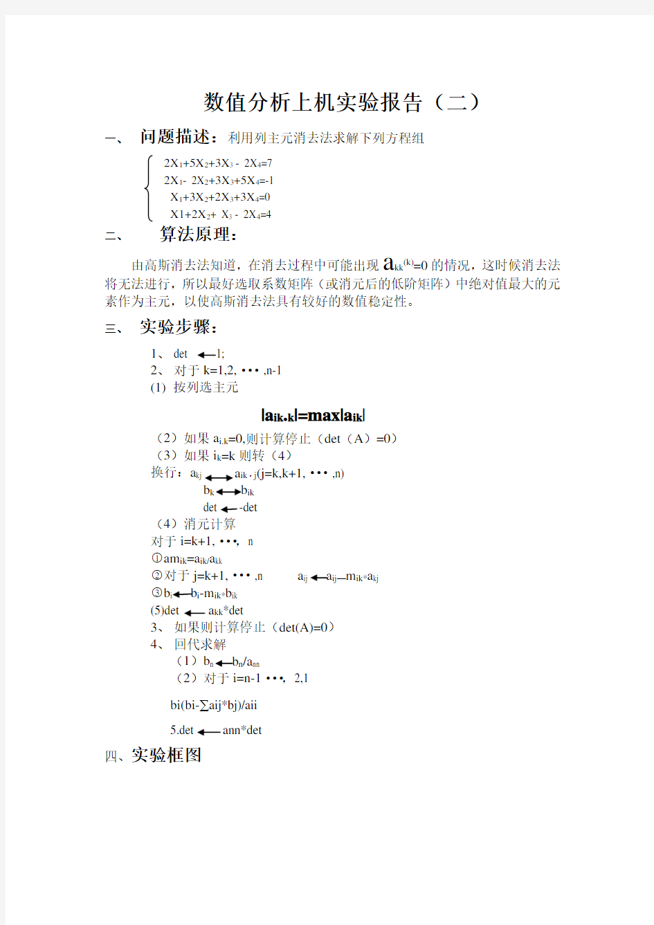 列主元消去法解方程组