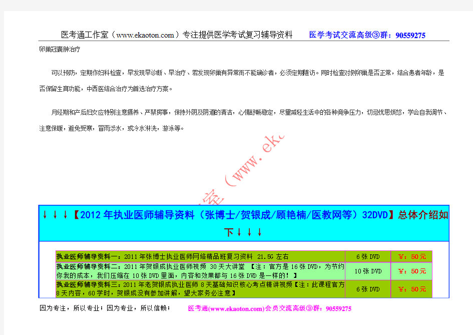 2012年临床执业医师妇产科学辅导：卵巢冠囊肿治疗