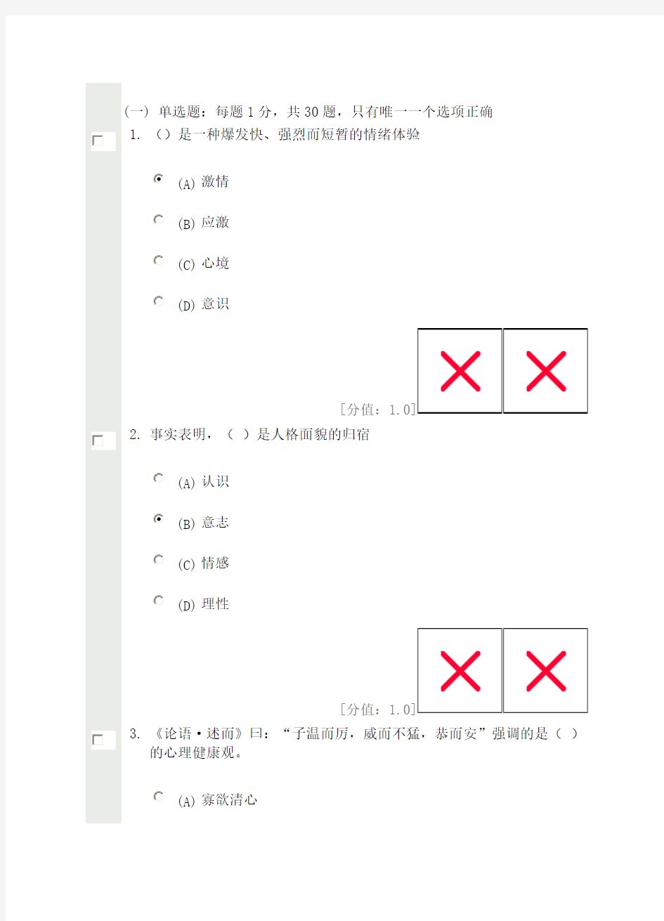 心理健康与心理调适试卷及答案(82分)