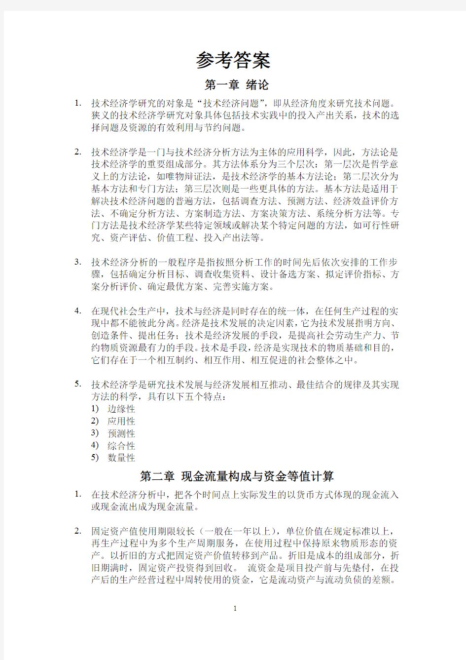 工业技术经济学习题答案(傅家骥)完整版