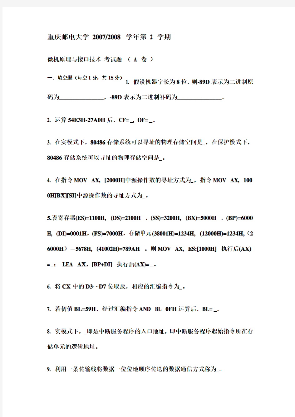 汇编语言、微机原理及接口技术期末复习试卷以及参考答案四