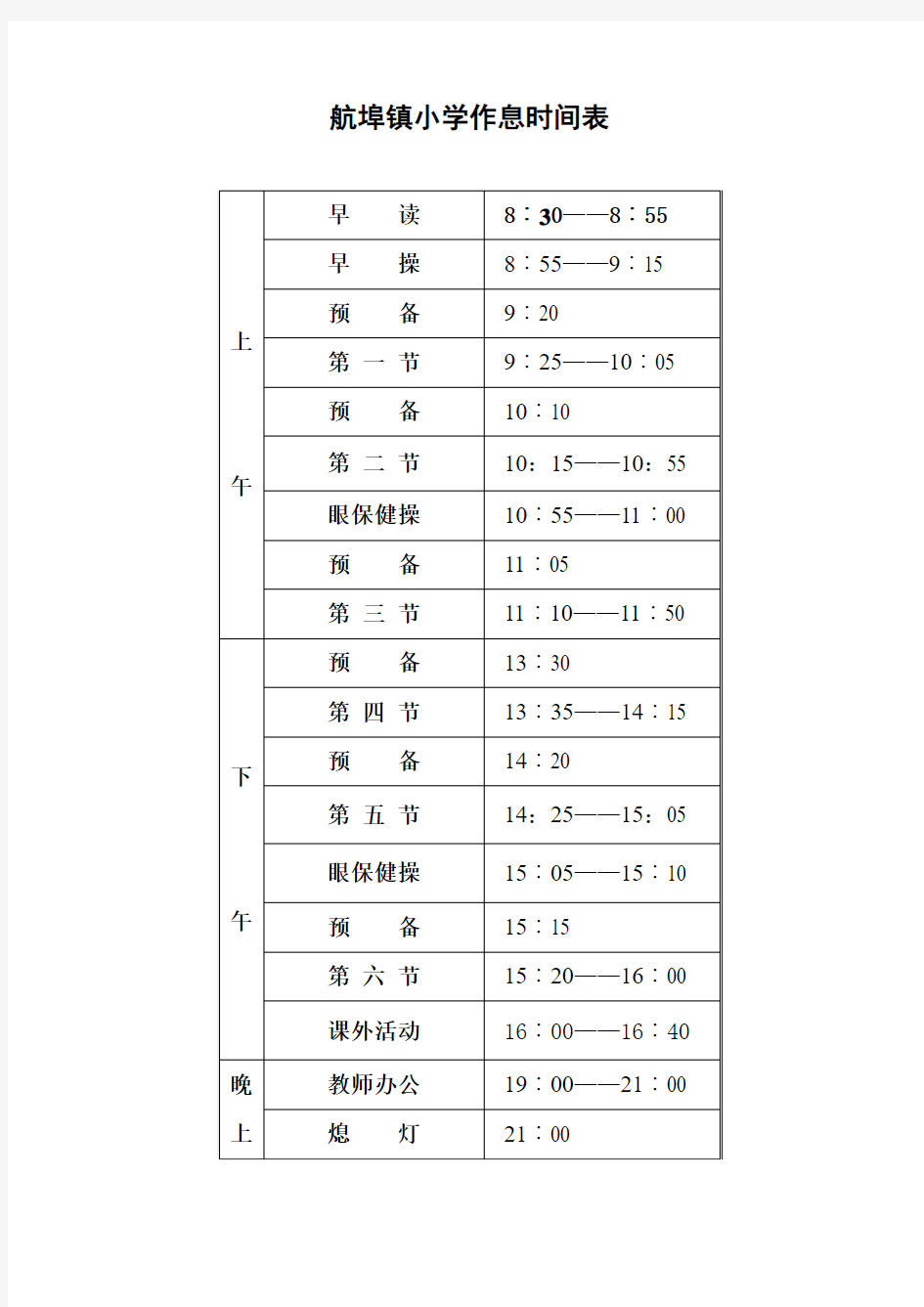 中心小学作息时间表(最新版)