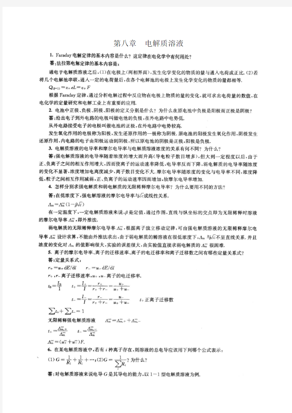 南京大学物理化学下册(第五版傅献彩)复习题及解答