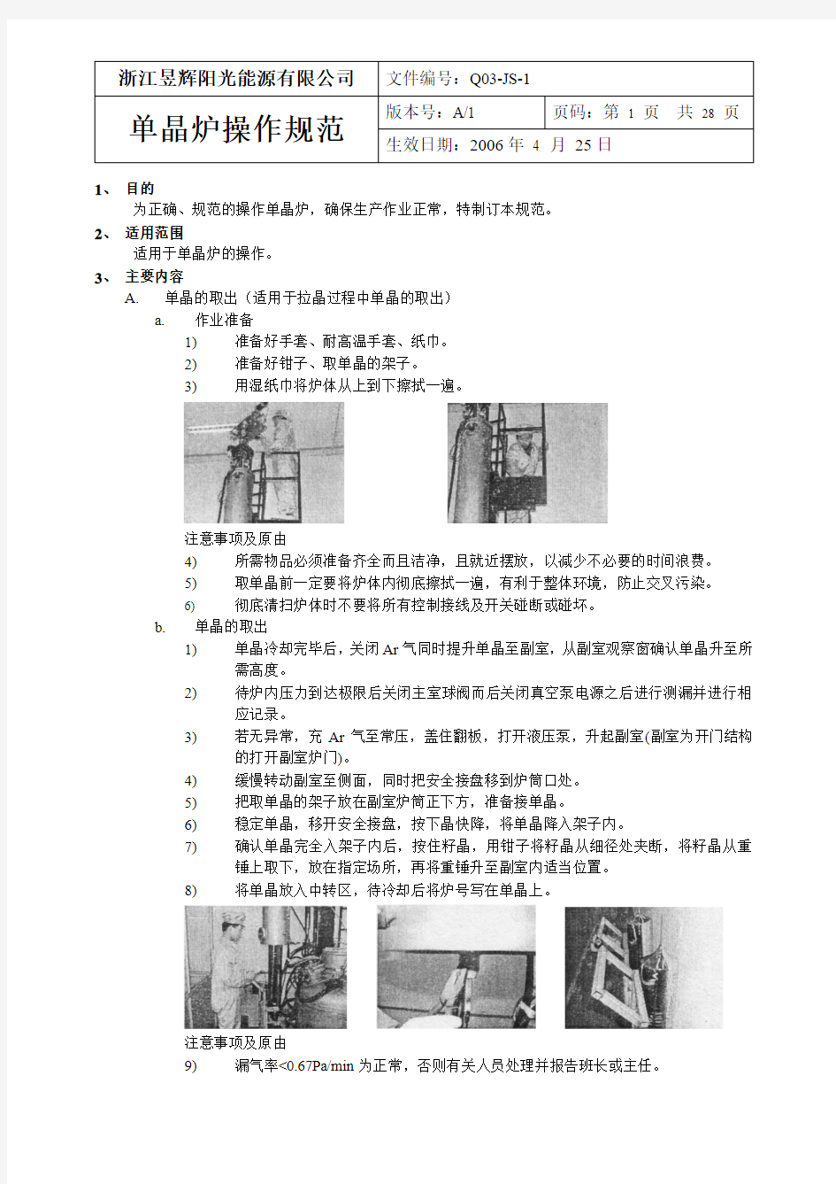 Q03-JS-01 单晶炉操作规范