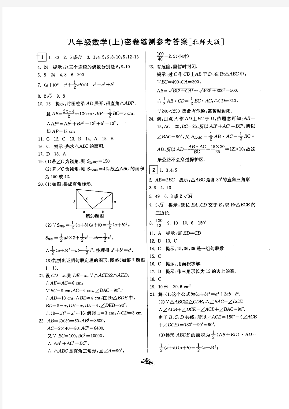 北师大版黄冈密卷八年级数学(上)密卷练测1-16答案汇总