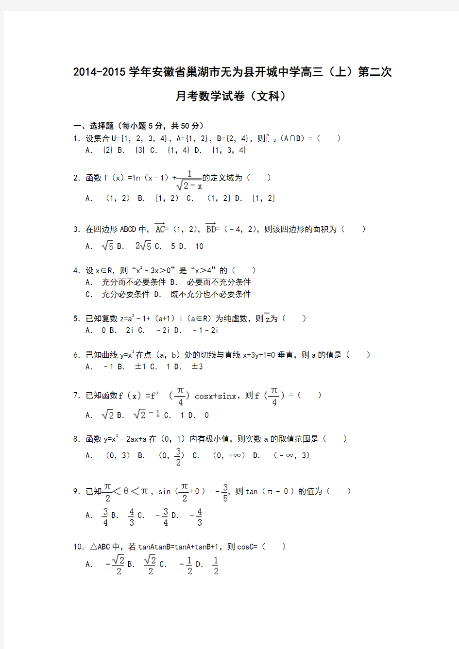 安徽省巢湖市无为县开城中学2015届高三上学期第二次月考数学(文)试卷