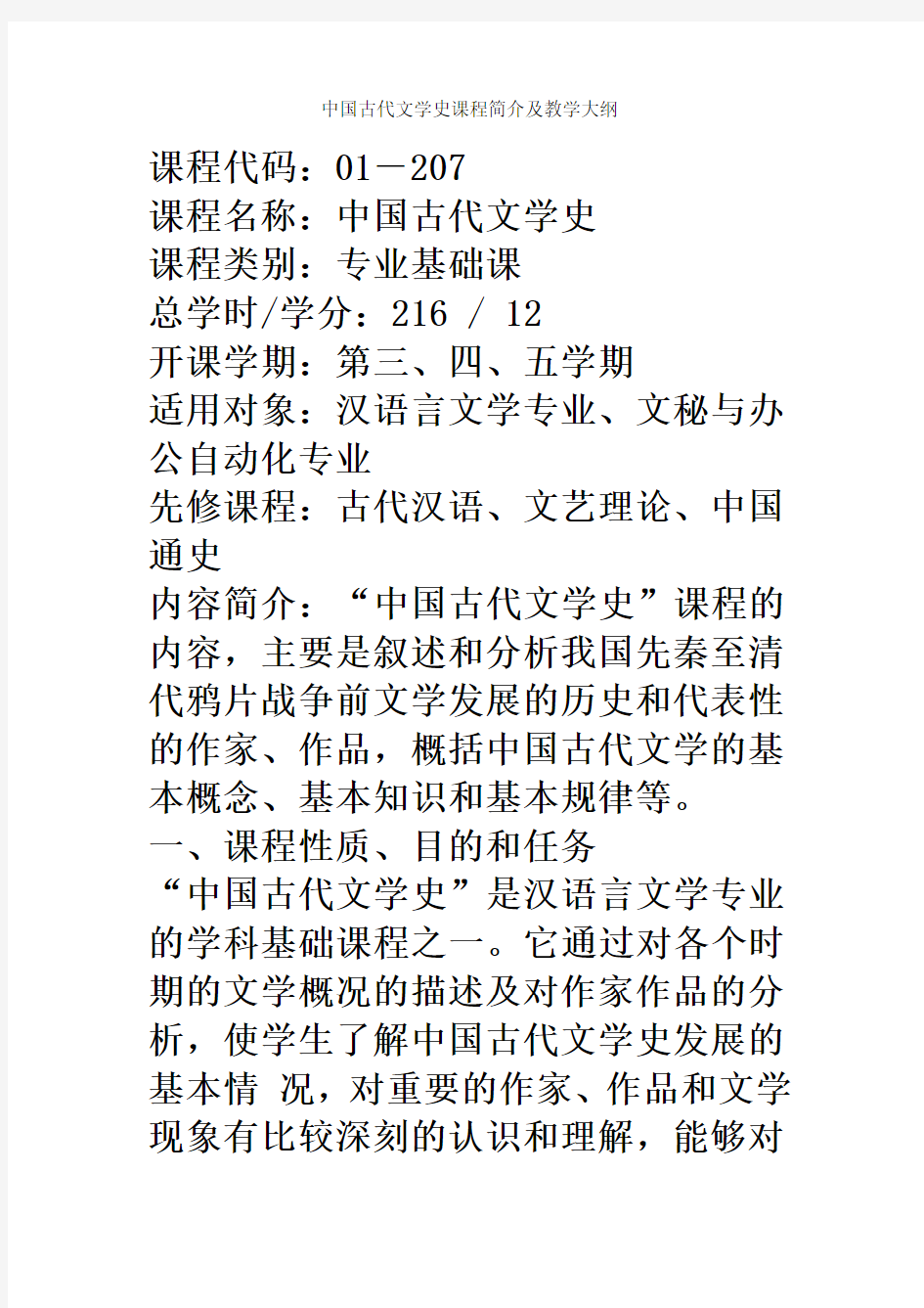 中国古代文学史课程简介及教学大纲