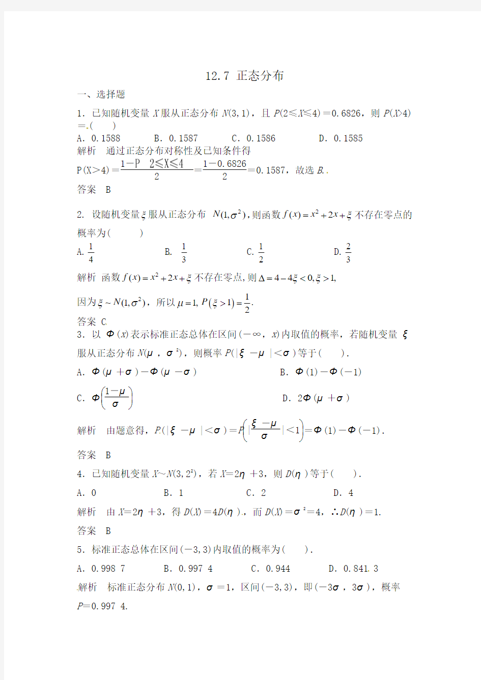 高考数学总复习经典测试题解析版12.7 正态分布