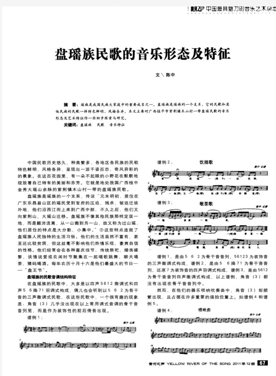 盘瑶族民歌的音乐形态及特征