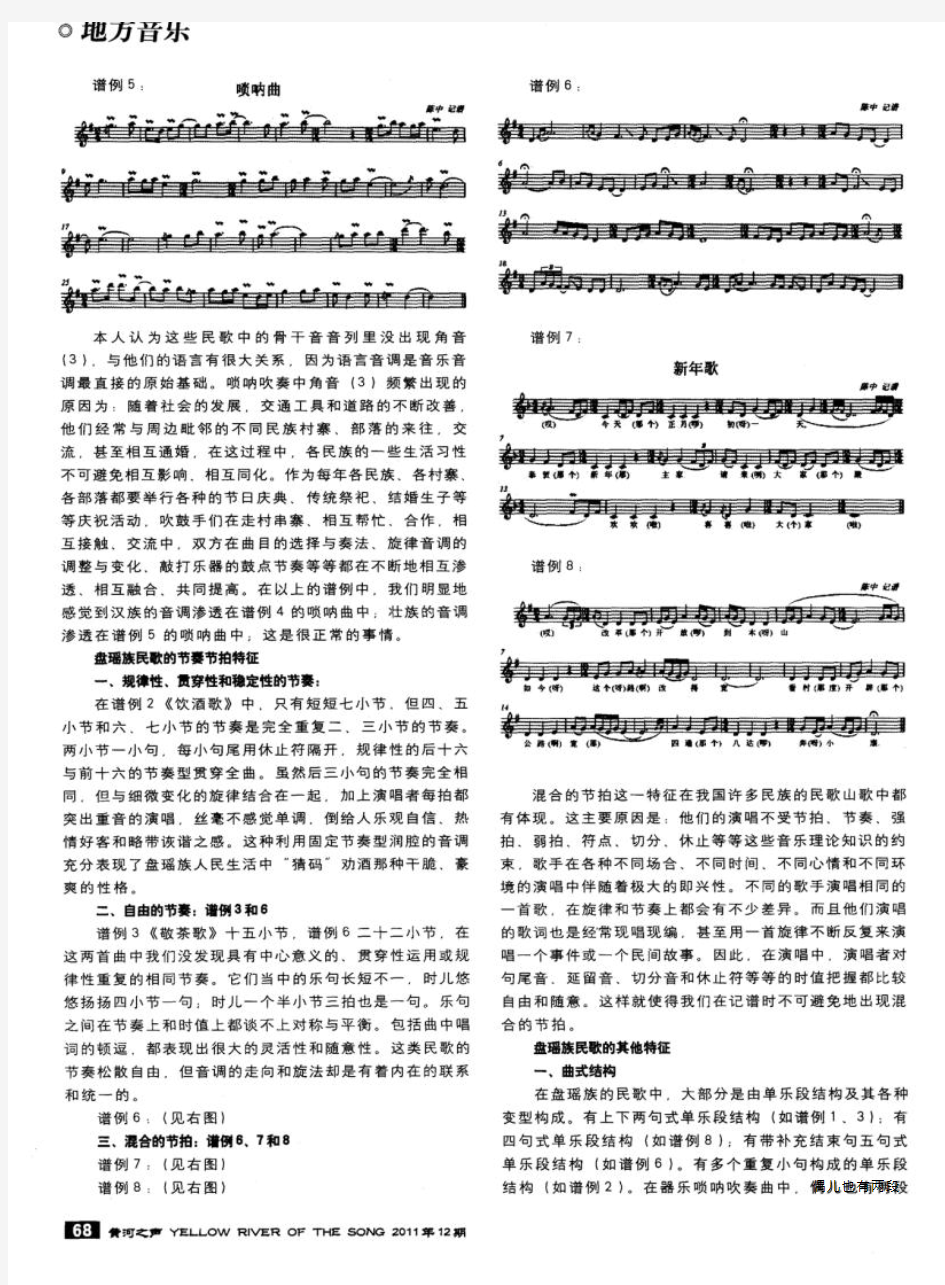 盘瑶族民歌的音乐形态及特征
