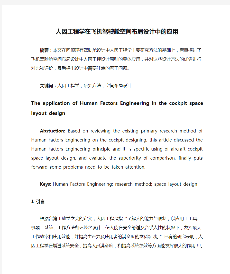 人因工程学在飞机驾驶舱空间布局设计中的应用