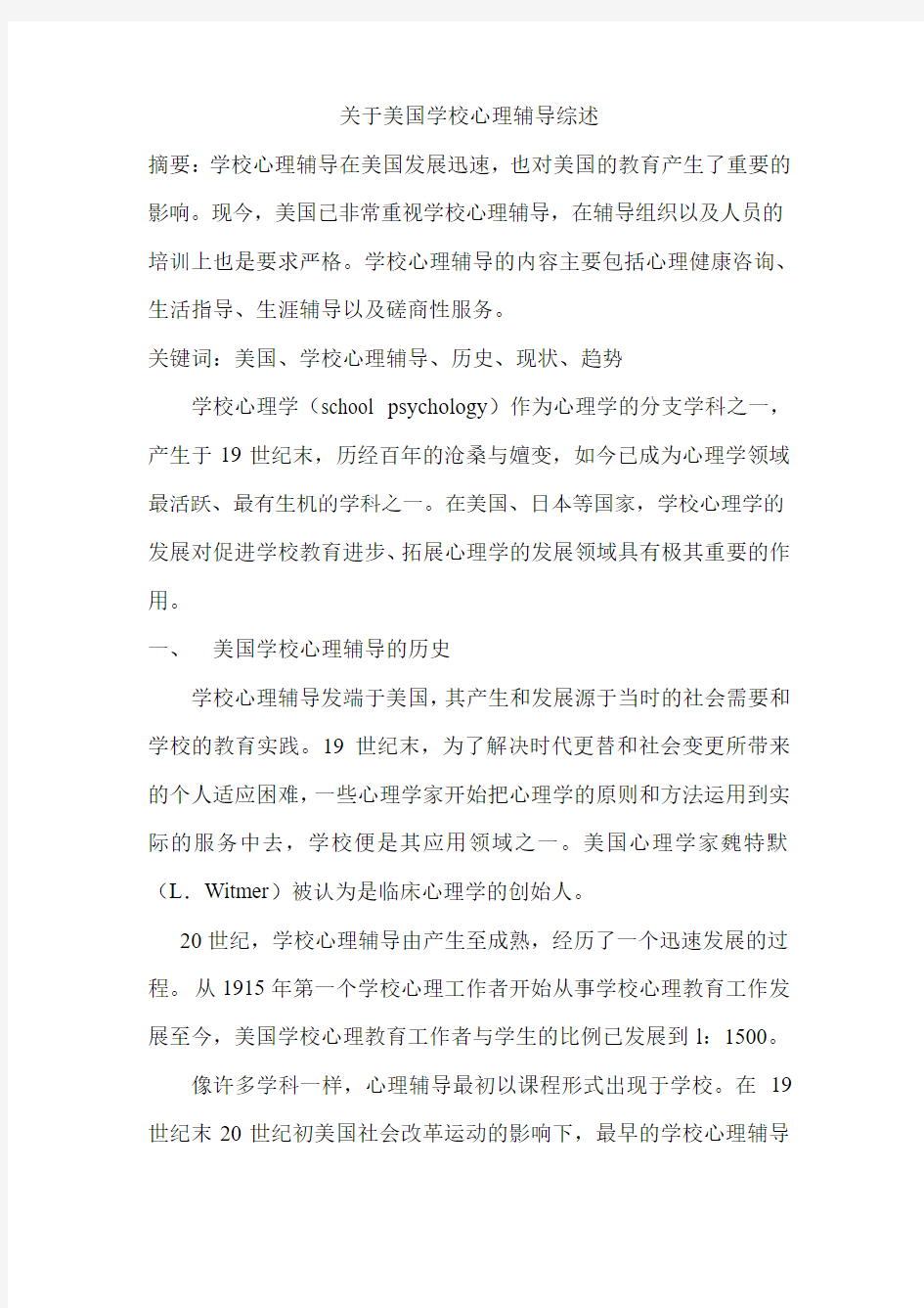 关于美国学校心理辅导综述