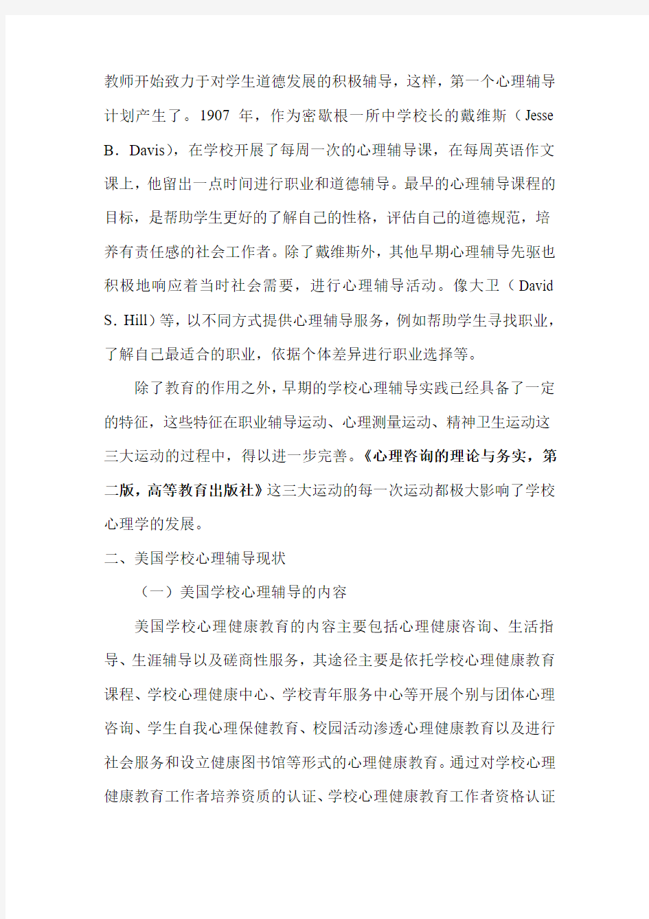 关于美国学校心理辅导综述