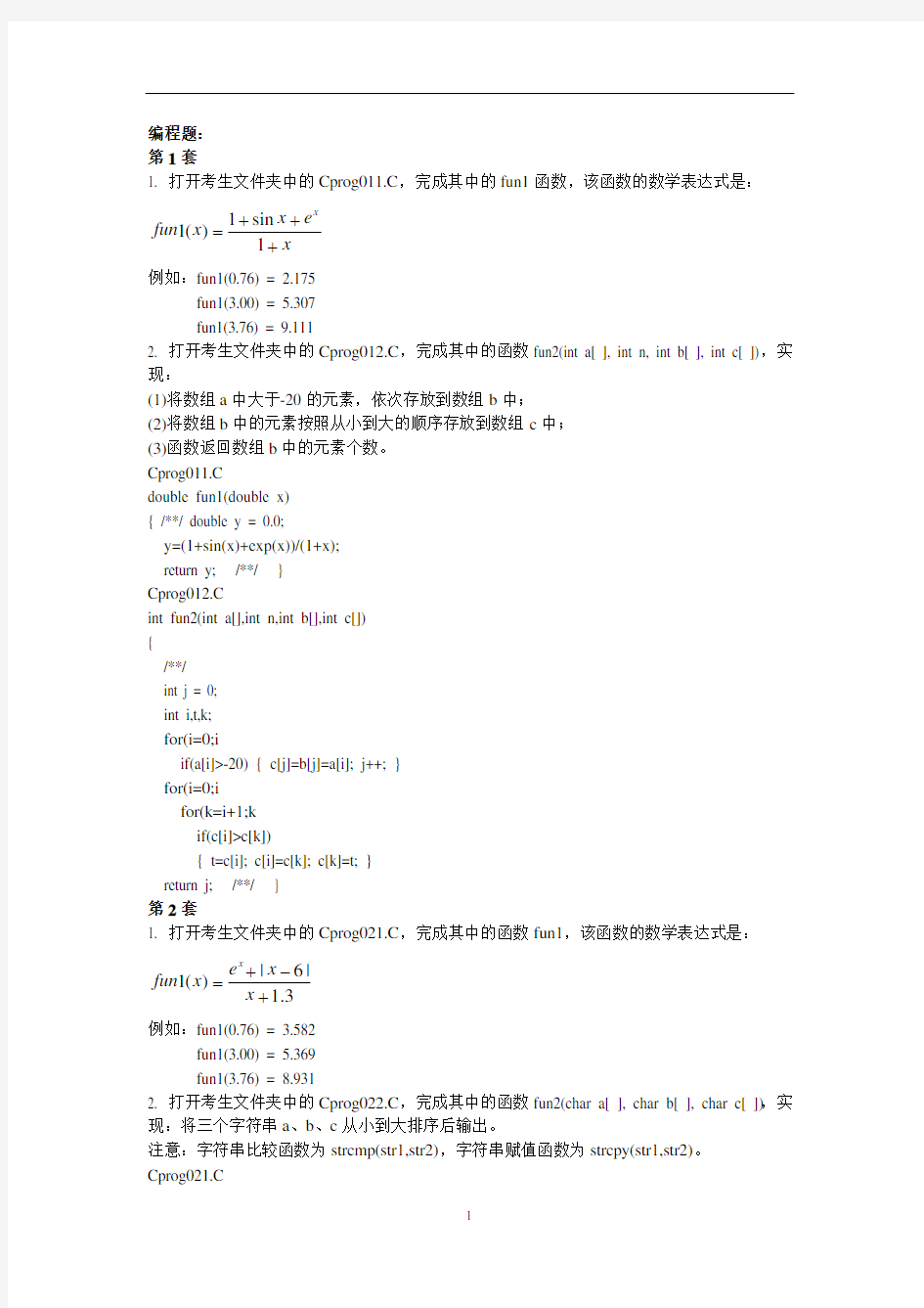 福建省计算机二级(c语言)编程含答案