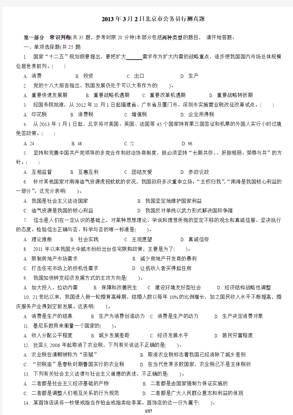 2013年3月2日北京市公务员行测真题 最优打印版