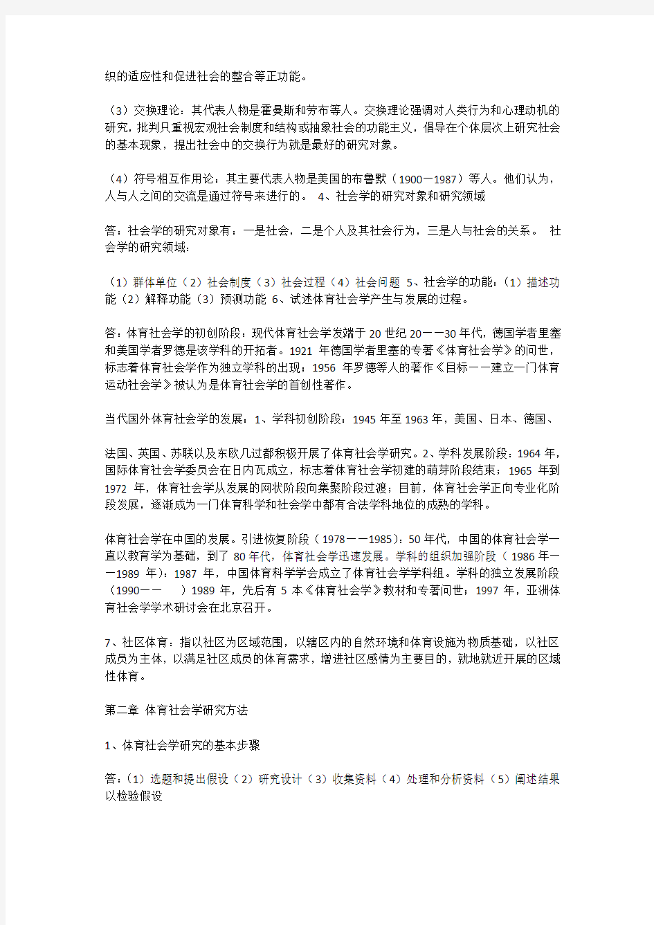 体育社会学复习资料答案