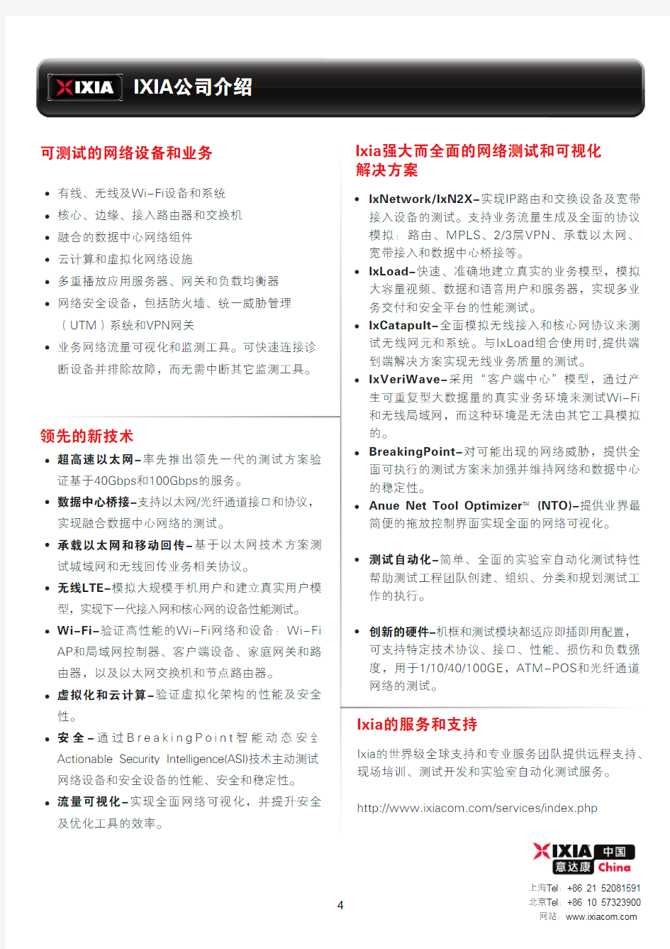 Ixia中文文档Company Introduction