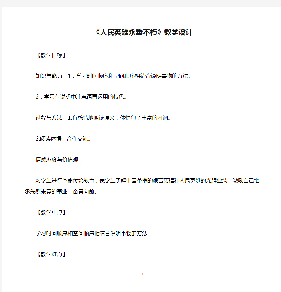 11《人民英雄永垂不朽》教学设计