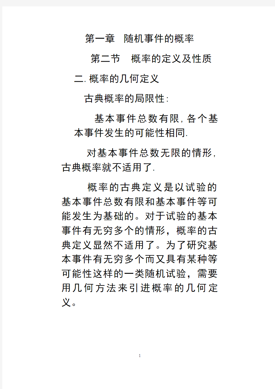 概率统计与随机过程第一章(第二节)几何统计概率的定义