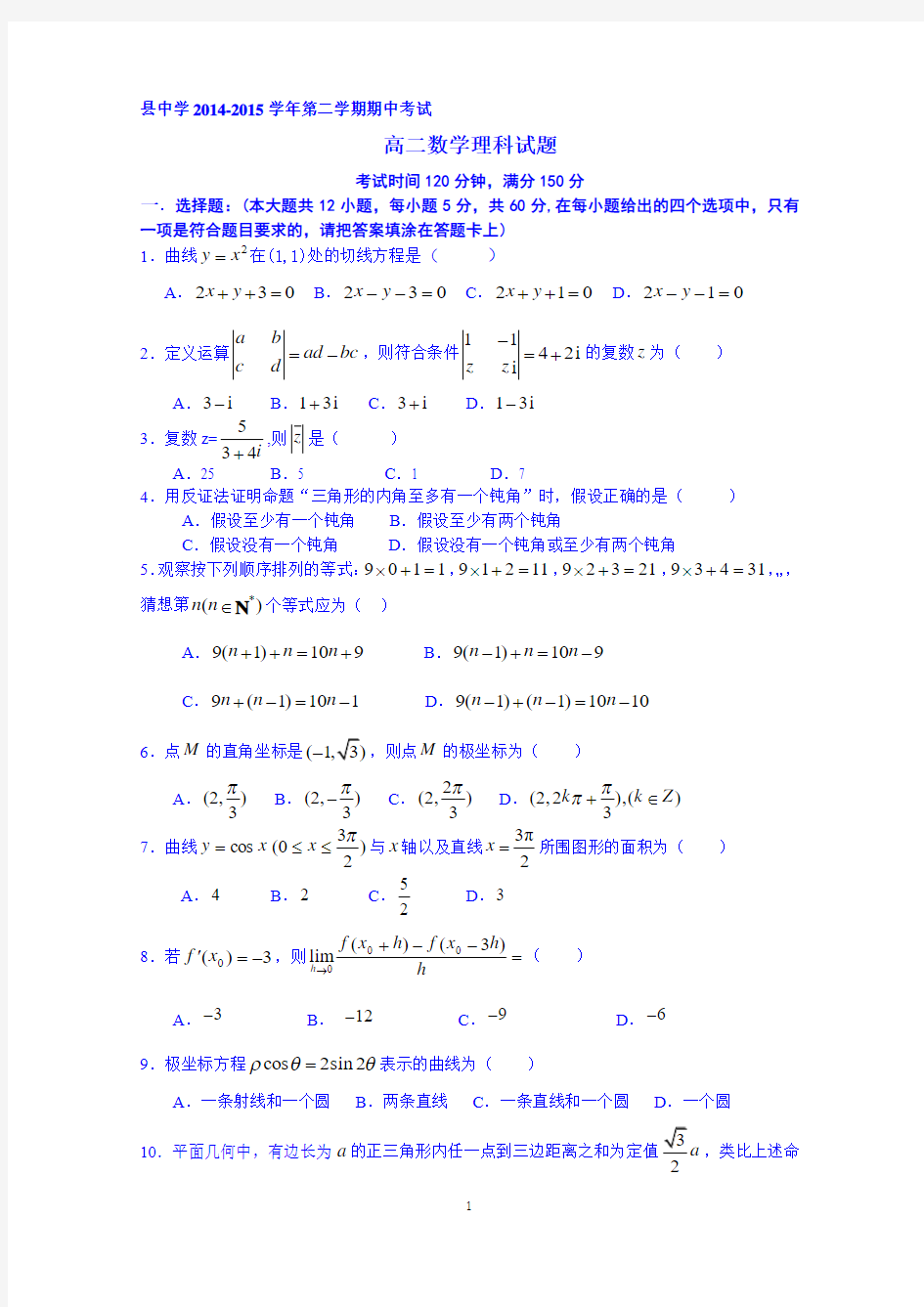 河北省蠡县中学2014-2015学年高二下学期期末考试数学(理)试题 Word版含答案